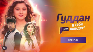 Гуддан, у тебя не выйдет இ Новые серии индийского сериала на русском языке. Трейлер 2