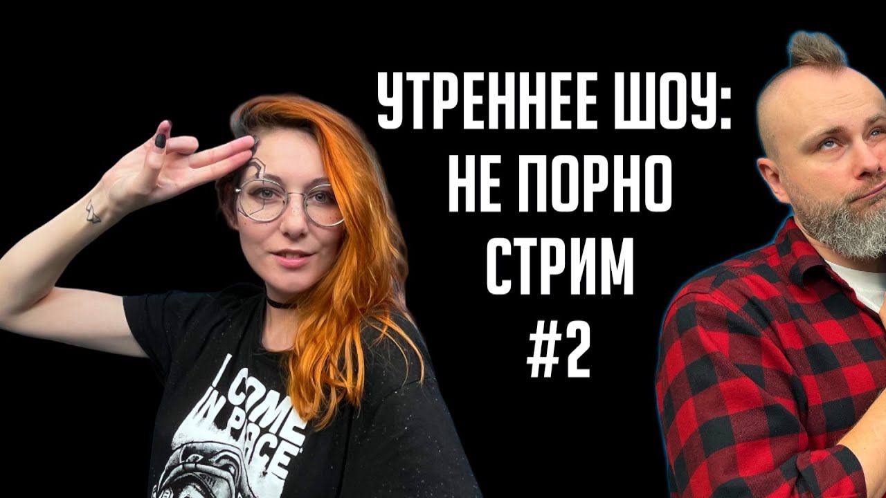 Утреннее шоу #2 | Ваха стало глупой? | НеПорноСтрим TheStation | Раговоры