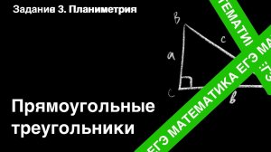 ЗАДАНИЕ 1 ЕГЭ (ПРОФИЛЬ). РЕШЕНИЕ ПРЯМОУГОЛЬНОГО ТРЕУГОЛЬНИКА.