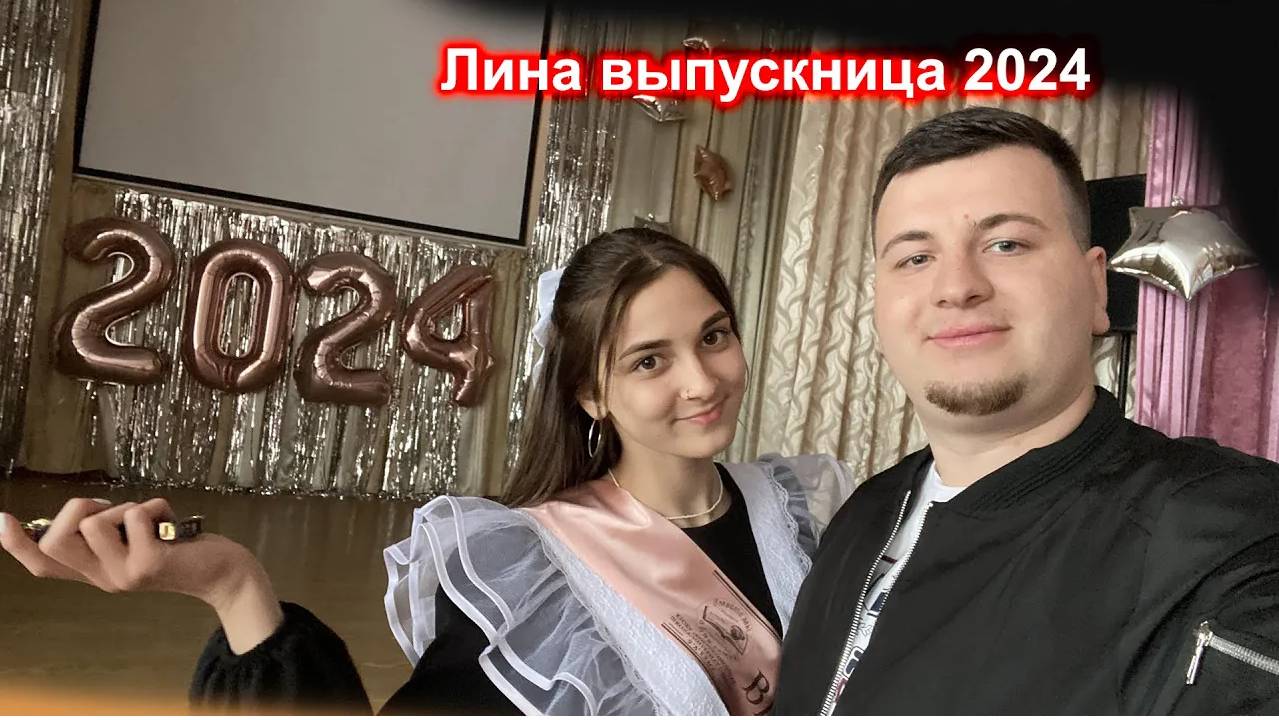 Лина выпускница 2024 РЖЯ