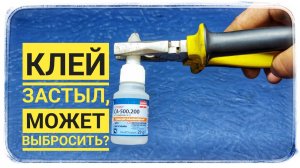 Как быть, если носик тюбика с клеем застыл?