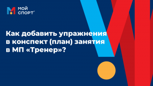 Как добавить упражнения в конспект (план) занятия в МП «Тренер»?