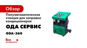 Видеоинструкция для полуавтоматической станции для заправки кондиционеров ODA 360