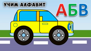 Учим алфавит с машинкой - развивающий мультик для детей