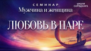 Любовь в паре #любовьВпаре #МужчинаИженщина #Гарат #школаСорадение