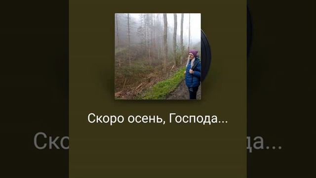 Скоро осень ,господа. смотреть онлайн