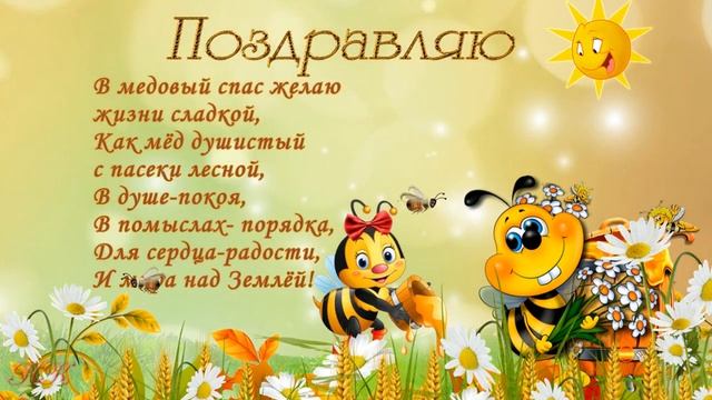 Красивое поздравление с МЕДОВЫМ СПАСОМ. Музыкальная видео открытка Медовый спас смотреть онлайн
