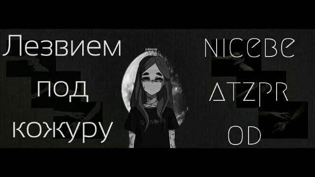 nicebeatzprod – лезвием под кожуру смотреть онлайн