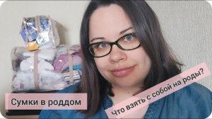 сумки в роддом | что взять с собой на роды | мой полный список и рекомендации