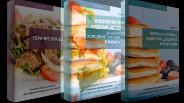 3 сборника рецептур блюд + бонус 605 ТТК смотреть онлайн