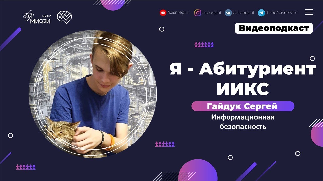 Я - абитуриент ИИКС / Информационная безопасность / Поступление 2021 смотреть онлайн