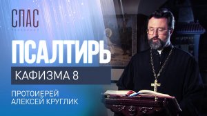 ПСАЛТИРЬ. КАФИЗМА 8. ЧИТАЕТ ПРОТОИЕРЕЙ АЛЕКСЕЙ КРУГЛИК