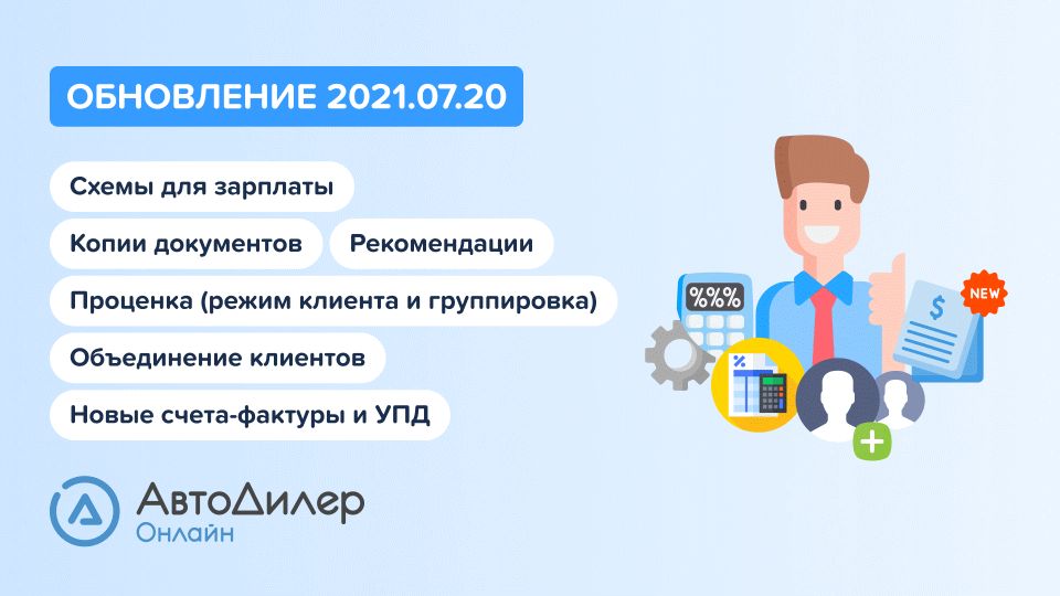 АвтоДилер Онлайн. Что нового в версии 2021.07.20? Программа для автосервиса и СТО. смотреть онлайн