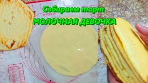 Собираем супер вкусный и нежный торт Молочная девочка в новогоднем стиле. Часть 1