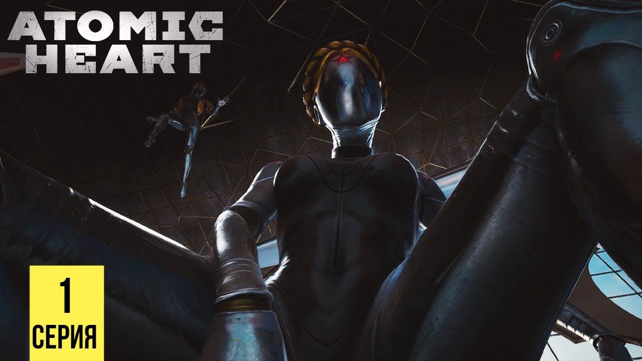 КИБЕРПАНК В СССР ▶ Atomic Heart #1 смотреть онлайн