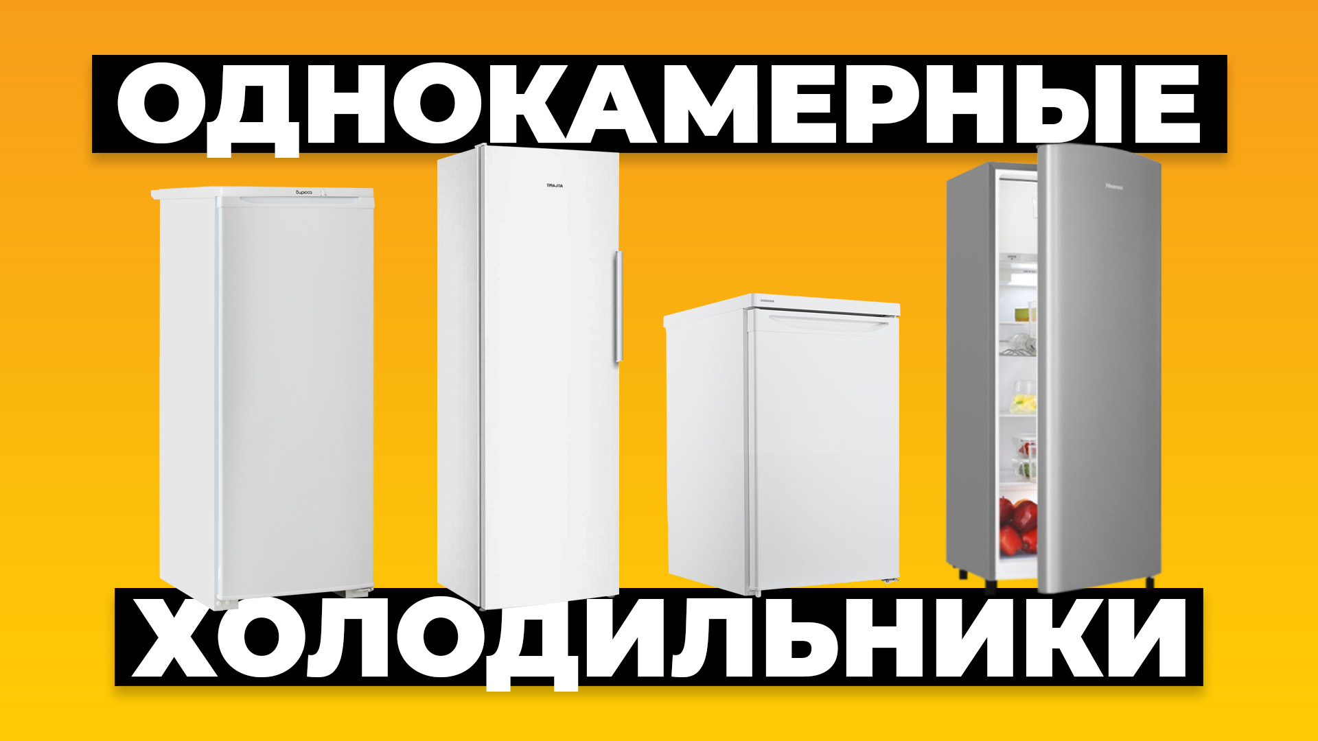 Рейтинг лучших однокамерных холодильников в 2024 году ? смотреть онлайн