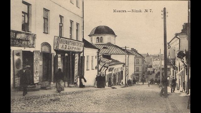 Старый Минск. Дореволюционные фото и открытки смотреть онлайн