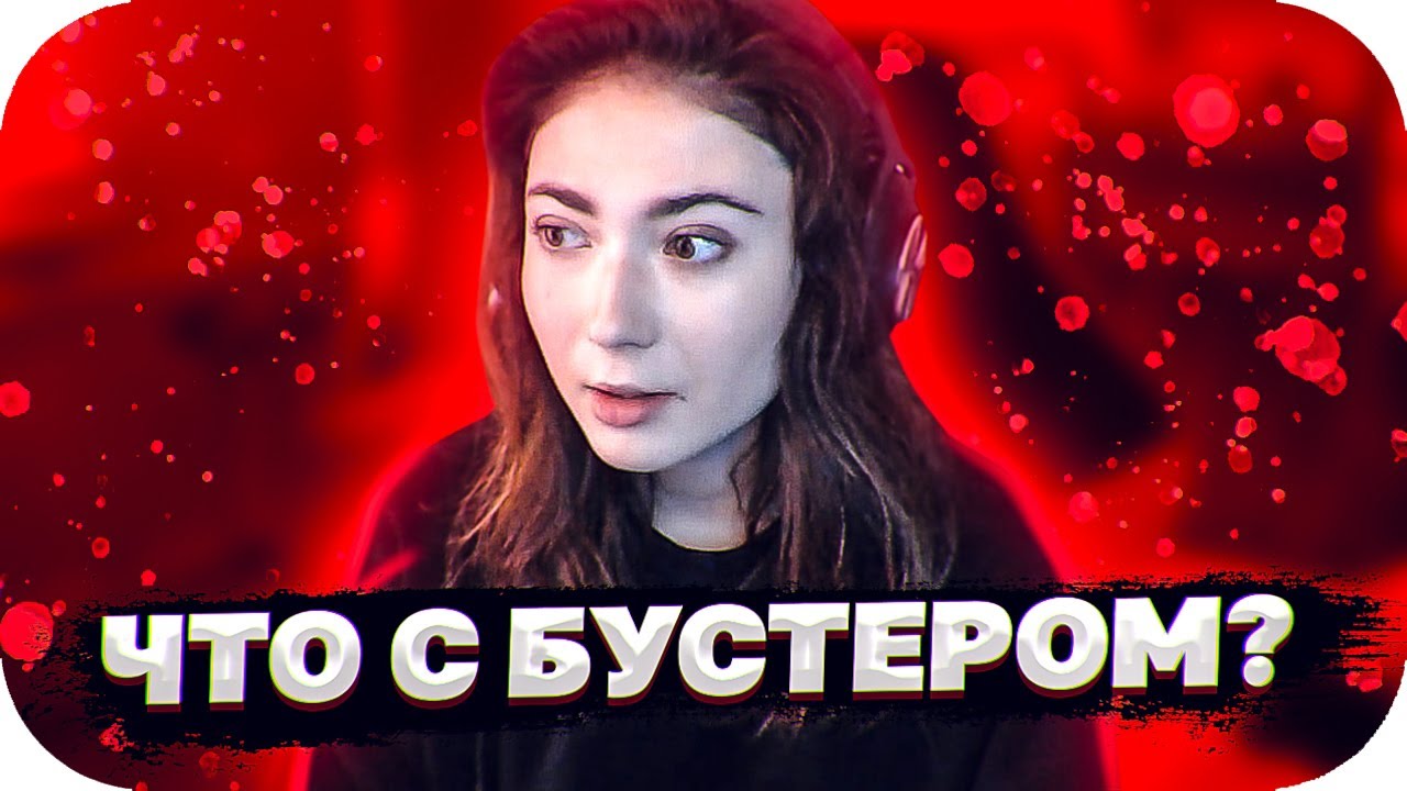 КАТЯ О СИТУАЦИИ С БУСТЕРОМ, ЧТО БУДЕТ ДАЛЬШЕ , БУДЕТ ЛИ СТРИМ? / BUSTER ROFLS смотреть онлайн