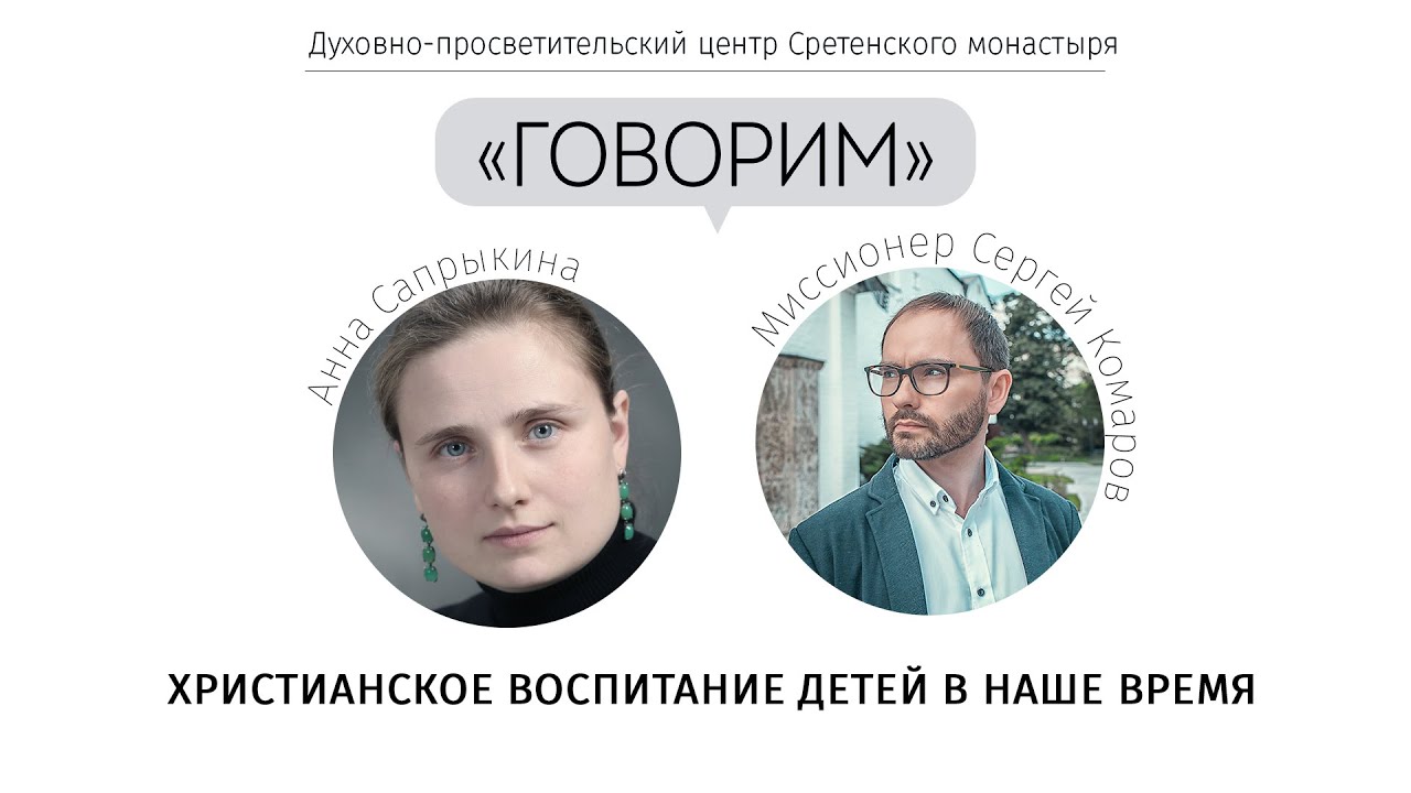 «Говорим». Христианское воспитание детей в наше время. Анна Сапрыкина