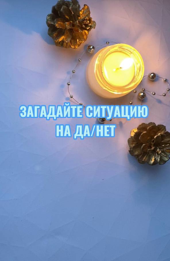 Задумайте ситуацию на ответ да/нет?