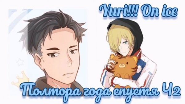 Озвучка фанфика Yuri!!! On ice (Юри на льду) | "Полтора года спустя" Ч.2