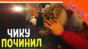 ПОЧИНИЛ ЧИКУ! ГОЛОСОВОЙ МОДУЛЬ! ФНАФ РУИНЫ ПРОХОЖДЕНИЕ ? Five Nights at Freddy's: Ruin Прохождение