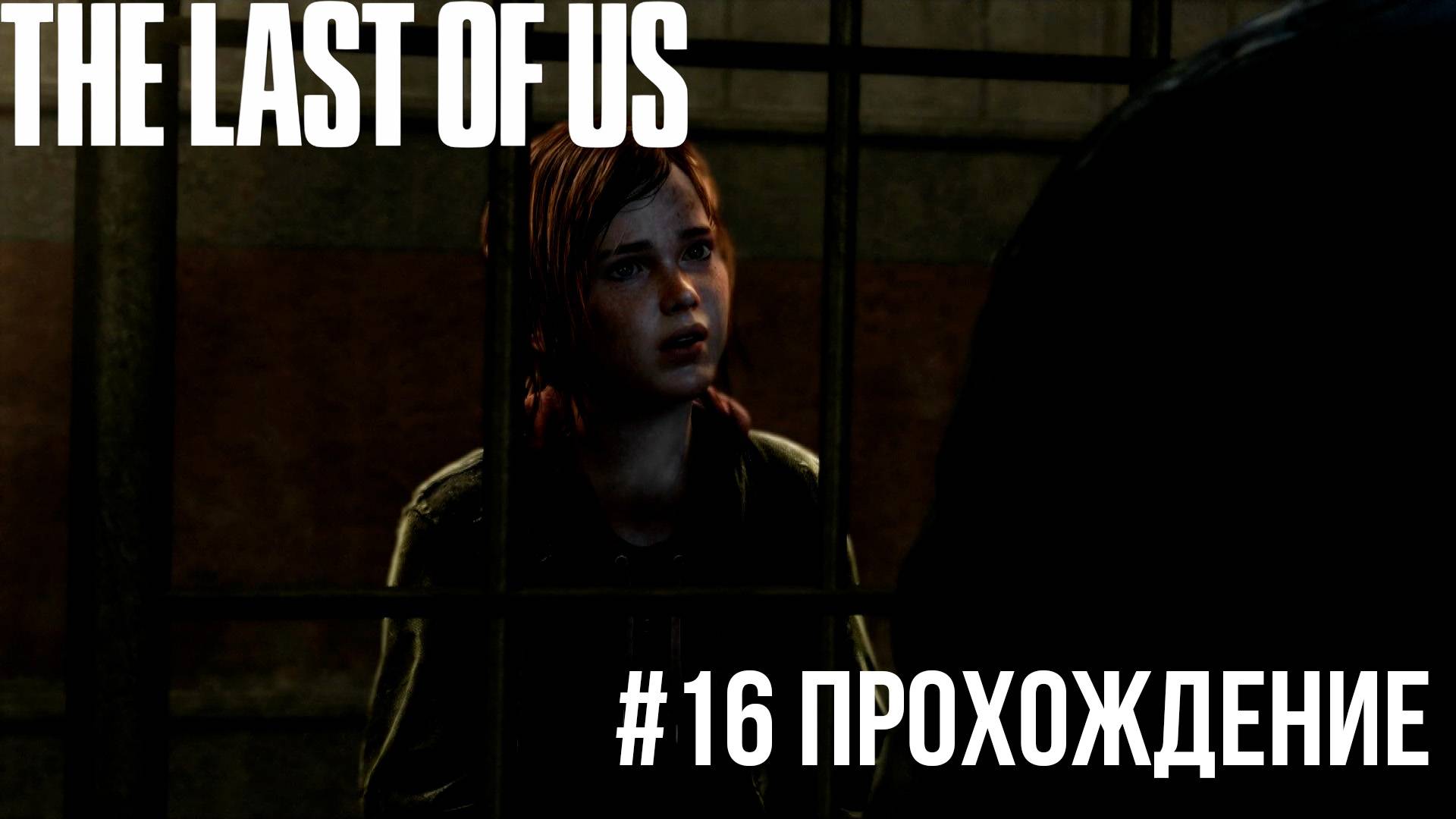 The Last of Us - 16 Сильвер-Лейк