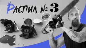 Водник распил | Ломаем и гнем гребные винты!