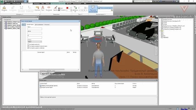 VC: Autodesk Navisworks. Продвинутый уровень: 8.11. Аннотации.Поиск комментариев смотреть онлайн