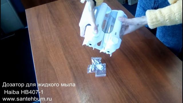 Дозатор для жидкого мыла Haiba HB407-1