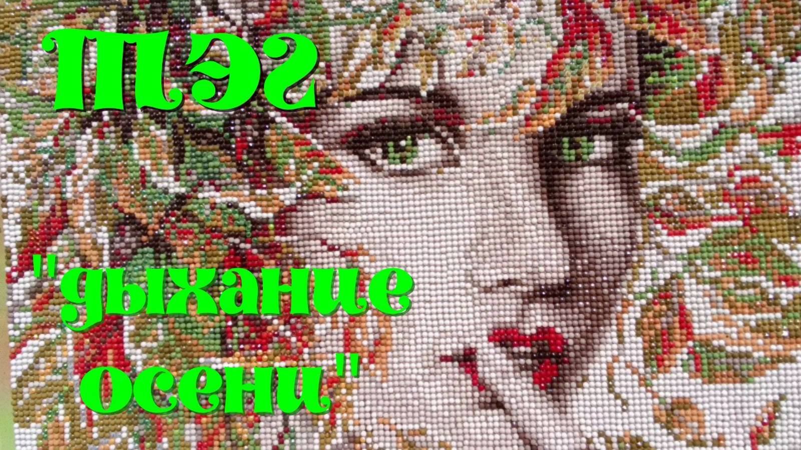 Отвечаю на вопросы канала Мастерская Алисы " Дыхание осени" смотреть онлайн