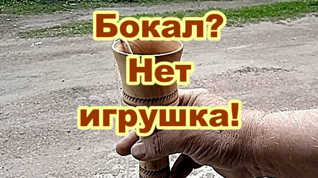 Игрушка "Колокольчик".mp4 смотреть онлайн