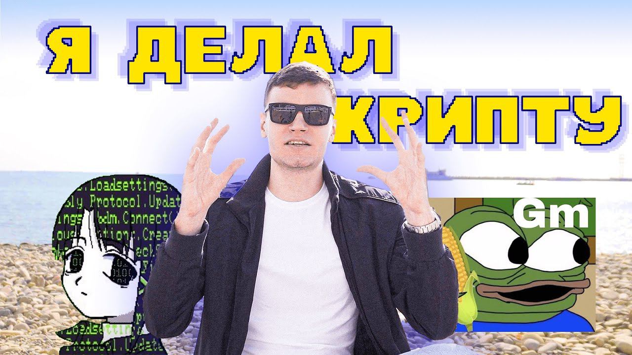 Кто зарабатывает на крипте? Полный обзор экосистемы крипты. смотреть онлайн