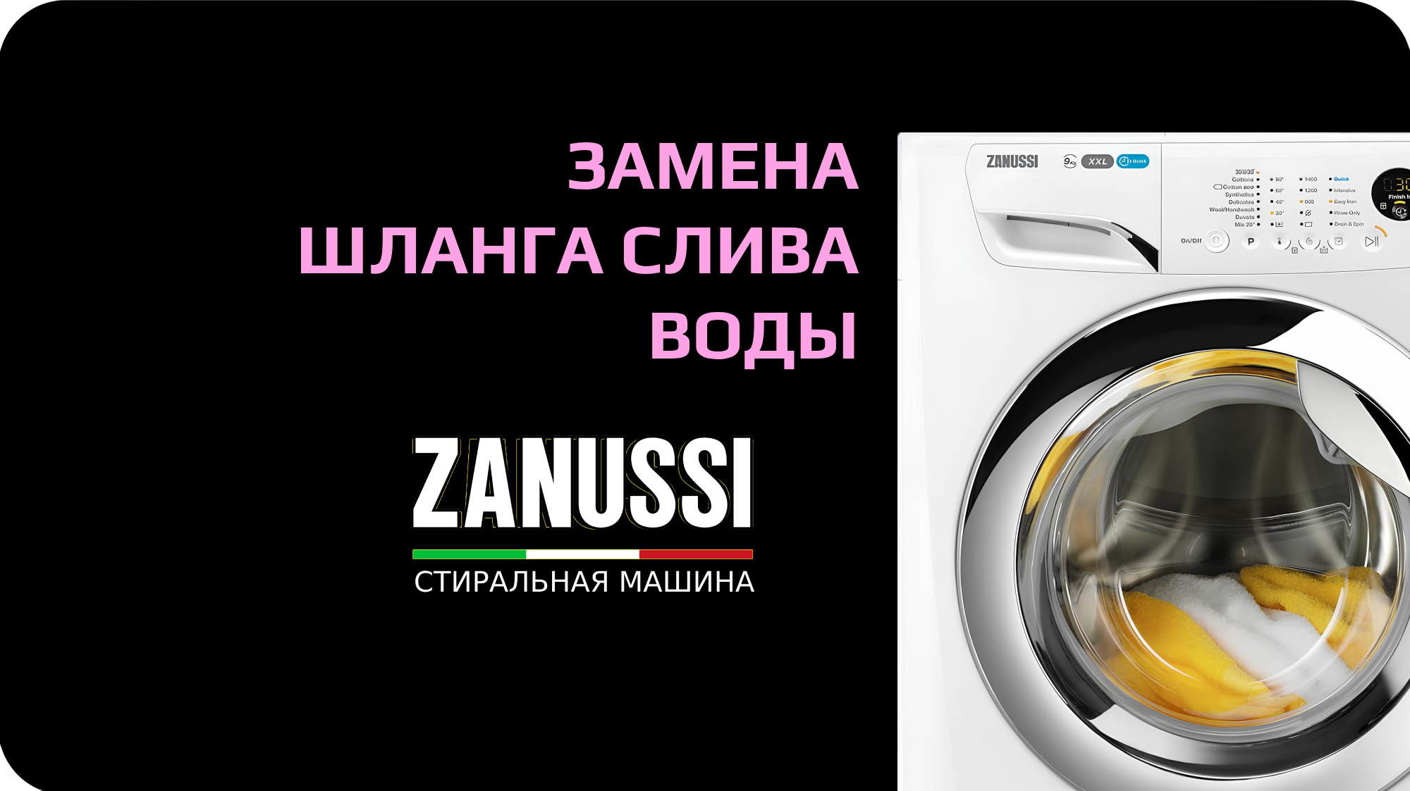Замена шланга стиральной машины Zanussi смотреть онлайн