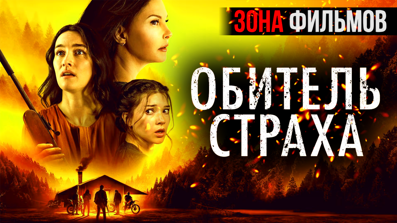 Обитель страха — новый дублированный трейлер 2024 (Зона Фильмов) смотреть онлайн