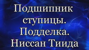 Ступица Ниссан Tiida