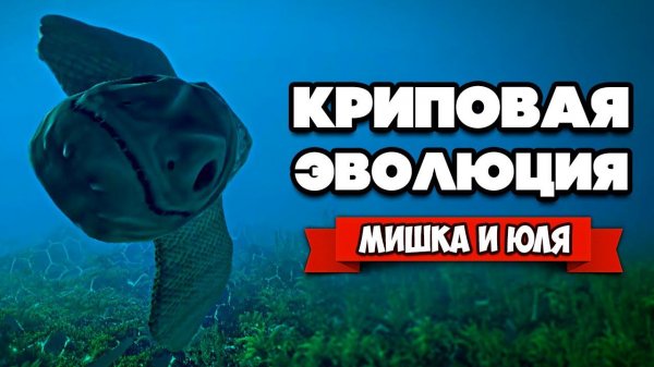 КРИПОВАЯ ЭВОЛЮЦИЯ ♦ Ecosystem