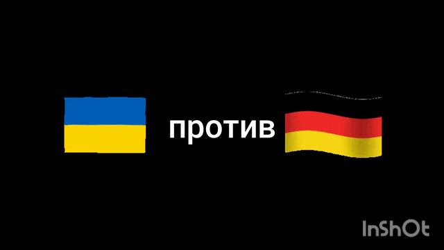 Украина против Германии смотреть онлайн