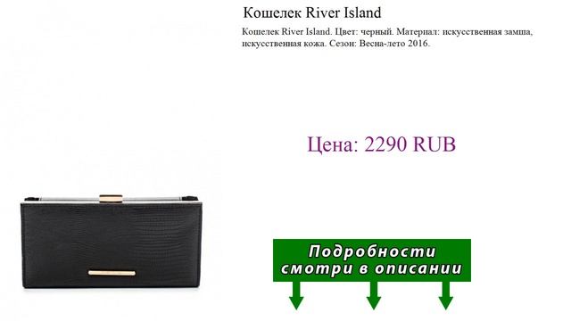 Кошелек River Island смотреть онлайн