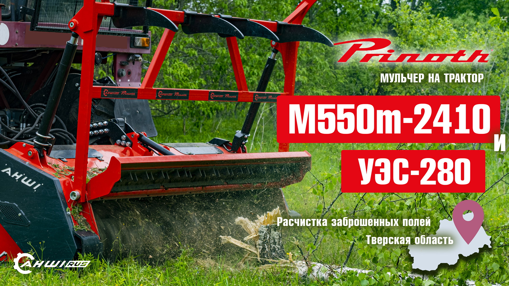 Мульчер PRINOTH (AHWI) M550m-2410 и трактор УЭС-280 (Полесье) на залежных землях Тверской области