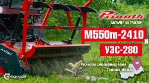 Мульчер PRINOTH (AHWI) M550m-2410 и трактор УЭС-280 (Полесье) на залежных землях Тверской области