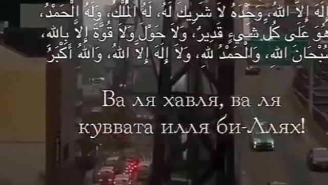 ПЕРЕД СНОМ ПРОИЗНОСИТЕ ЭТИ СЛОВА И АЛЛАХ, ПРОЩАЕТ ВАШИ ГРЕХИ ИН ША АЛЛАХ, ? смотреть онлайн