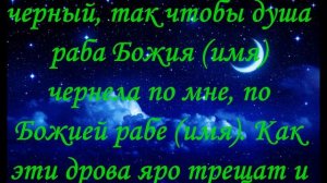 Молитва, Заговор Приворот мужа на жар печи