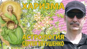 ХАРИЗМА И УСПЕХ