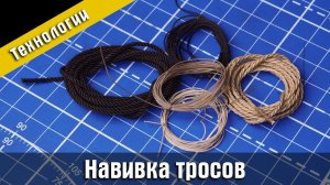 Навивка тросов для модели корабля. Стендовый судомоделизм.