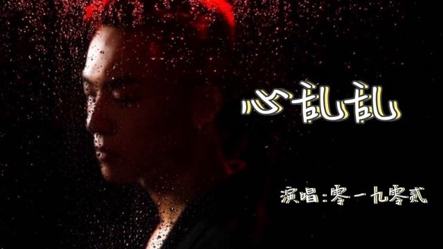心乱乱 - 零一九零贰 смотреть онлайн