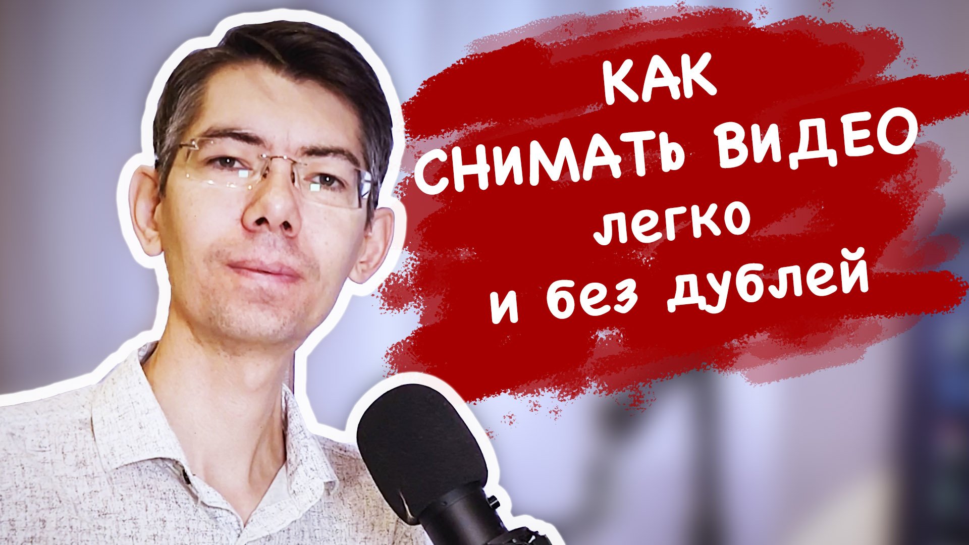 ПРИМЕР Как за 1 минуту написать сценарий к своему ролику для YouTube смотреть онлайн