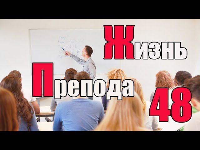 Жизнь преподавателя #48. С кем заниматься студенческой наукой на кафедре СМиСМ? смотреть онлайн