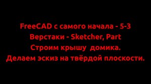 FreeCAD с самого начала - 5-3  Строим крышу домика.  Делаем эскиз на твёрдой плоскости.
