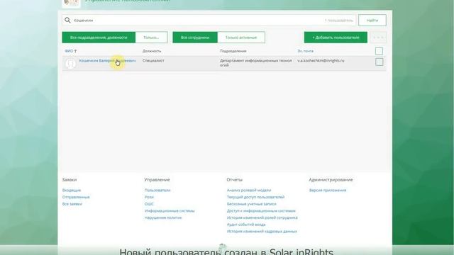 2.1 Solar inRights: Новый пользователь создан в Solar inRights